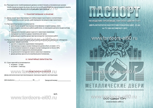 Паспорт на изделие производства ООО «Двери ТОР» Паспорт на изделие производства ООО «Двери ТОР»