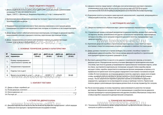 Паспорт на изделие производства ООО «Двери ТОР» Паспорт на изделие производства ООО «Двери ТОР»