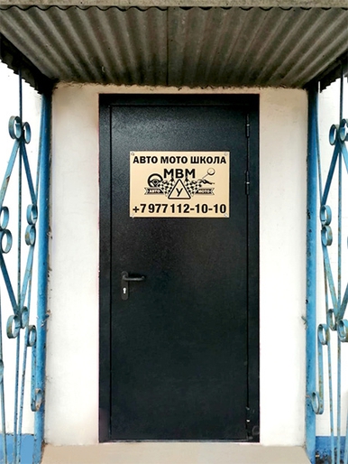 Противопожарная дверь на входе в автомотошколу «МВМ» Противопожарная дверь на входе в автомотошколу «МВМ»