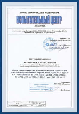 Протокол испытаний дымогазонепроницаемых двупольных дверей Протокол испытаний дымогазонепроницаемых двупольных дверей