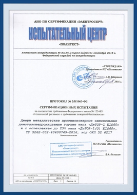 Протокол испытаний дымогазонепроницаемых дверей Протокол испытаний дымогазонепроницаемых дверей