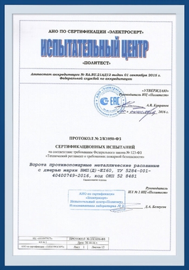 Протокол испытаний противопожарных распашных ворот Протокол испытаний противопожарных распашных ворот