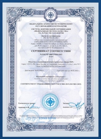 Сертификат соответствия требованиям ГОСТ ISO 9001-2015 Сертификат соответствия требованиям ГОСТ ISO 9001-2015
