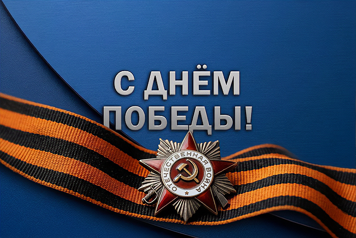 9 Мая: чтим подвиг, обеспечиваем защиту 9 Мая: чтим подвиг, обеспечиваем защиту