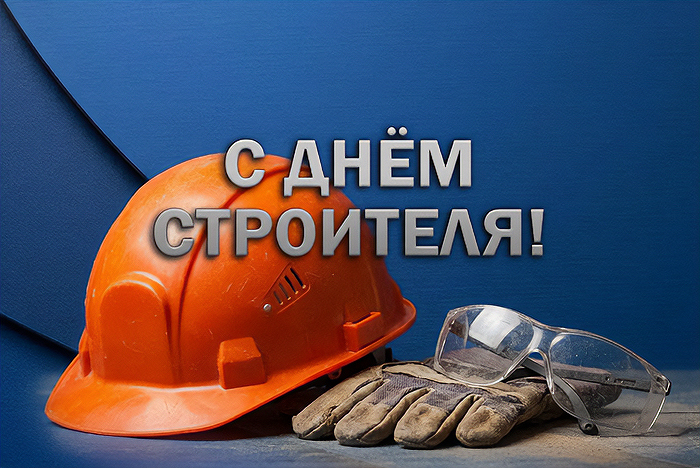 Строим вместе: с профессиональным праздником! Строим вместе: с профессиональным праздником!