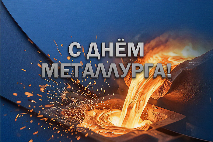Сталь, которая защищает: с Днём металлурга! Сталь, которая защищает: с Днём металлурга!